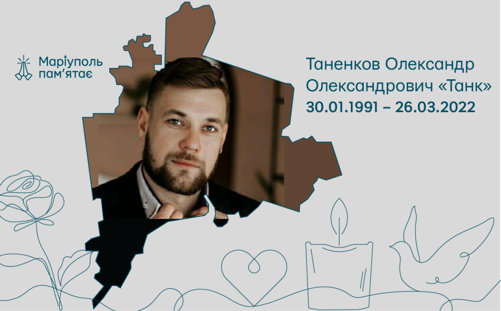 Таненков Олександр Олександрович «Танк»