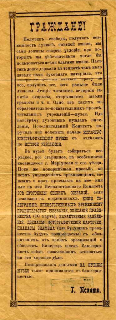 Листівка з призовом до громадян Маріуполя щодо організації музею. 1917 р.