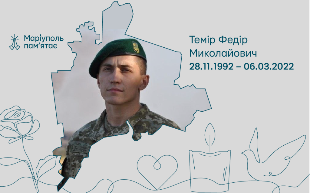 Темір Федір Миколайович