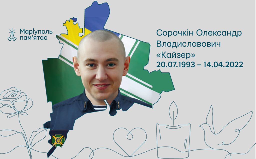 1457Сорочкін Олександр Владиславович «Кайзер»