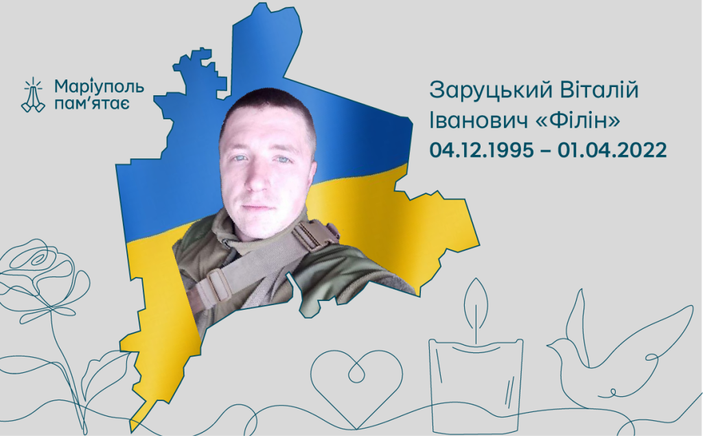 Заруцький Віталій Іванович «Філін»