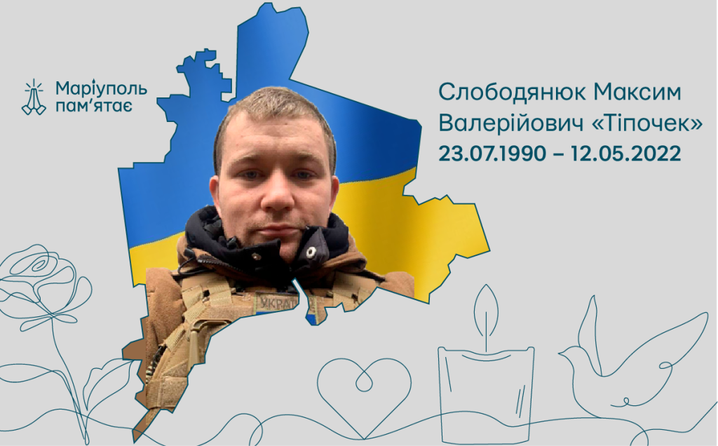 Слободянюк Максим Валерійович «Тіпочек»