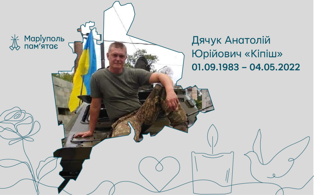 Дячук Анатолій Юрійович «Кіпіш»