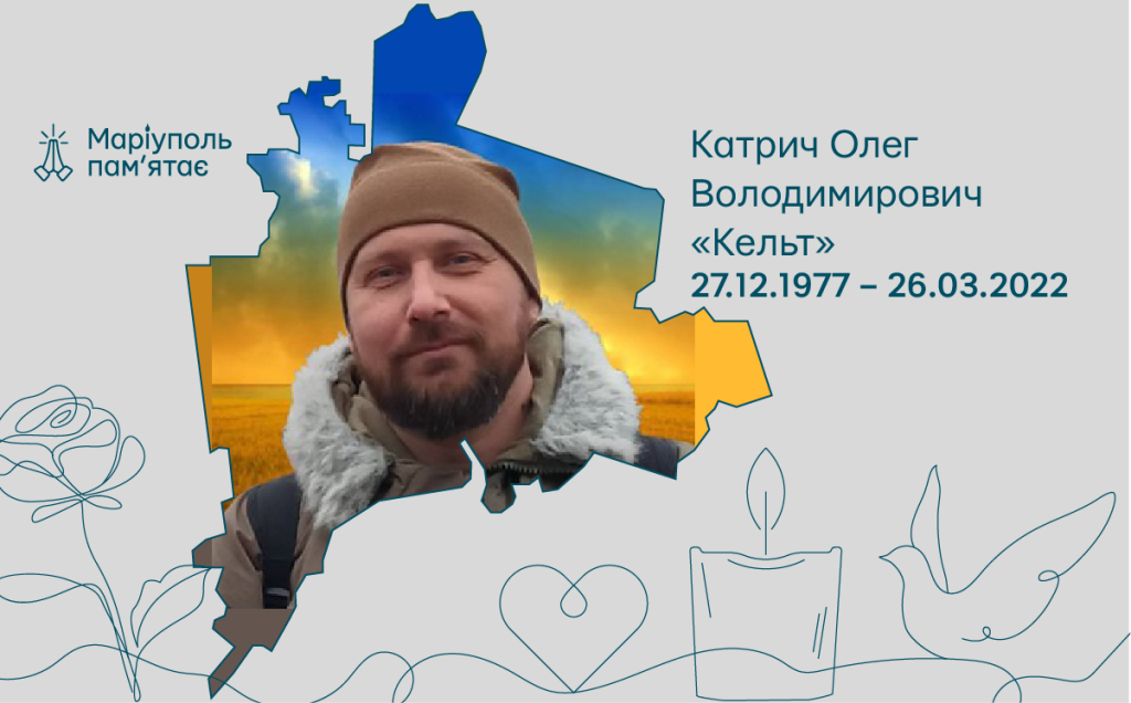 Катрич Олег Володимирович «Кельт»