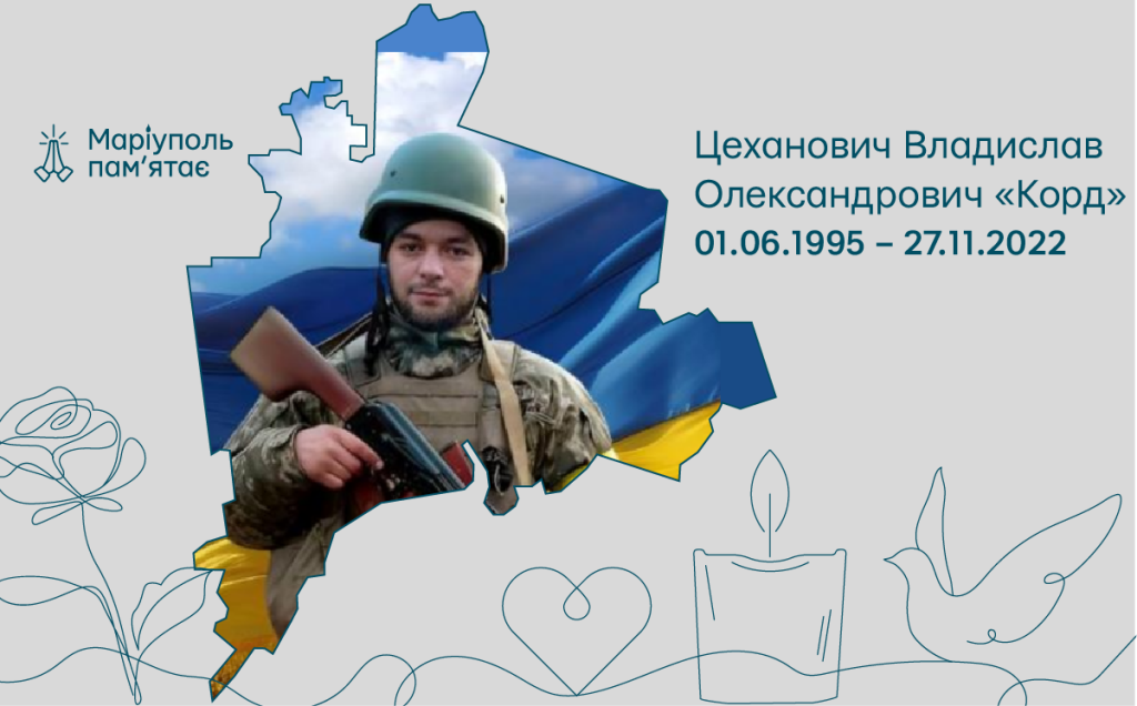 Цеханович Владислав Олександрович «Корд»