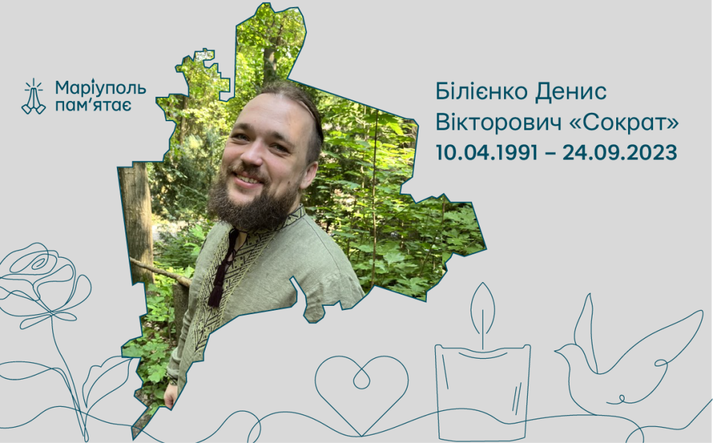 Білієнко Денис Вікторович «Сократ»