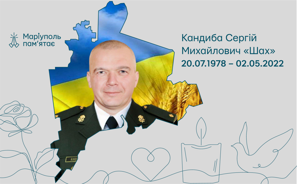 Кандиба Сергій Михайлович «Шах»