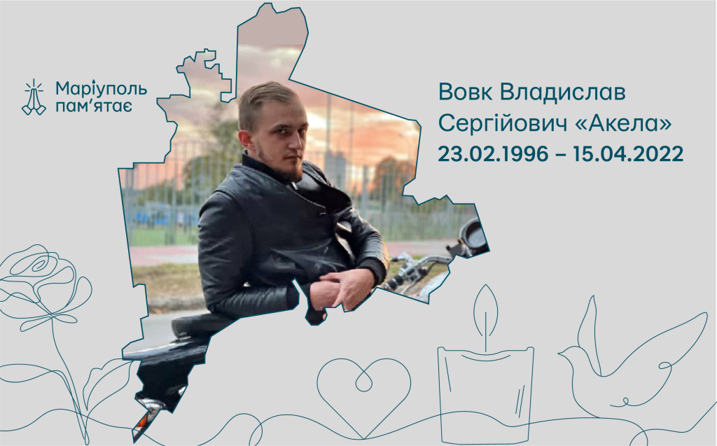 Вовк Владислав Сергійович «Акела»