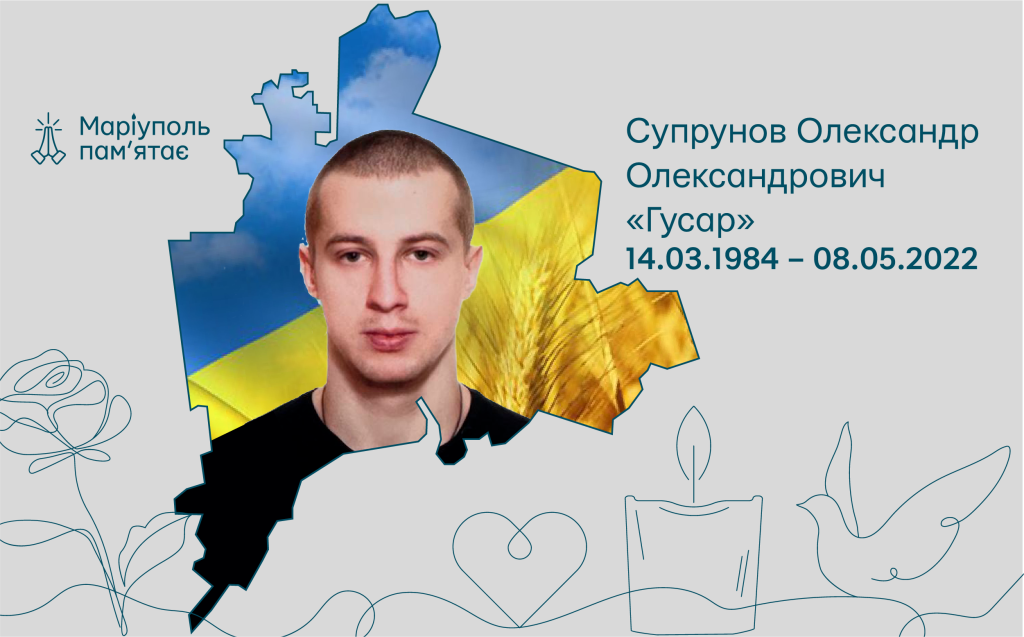 Супрунов Олександр Олександрович «Гусар»