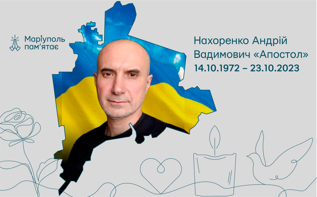 Нахоренко Андрій Вадимович «Апостол»