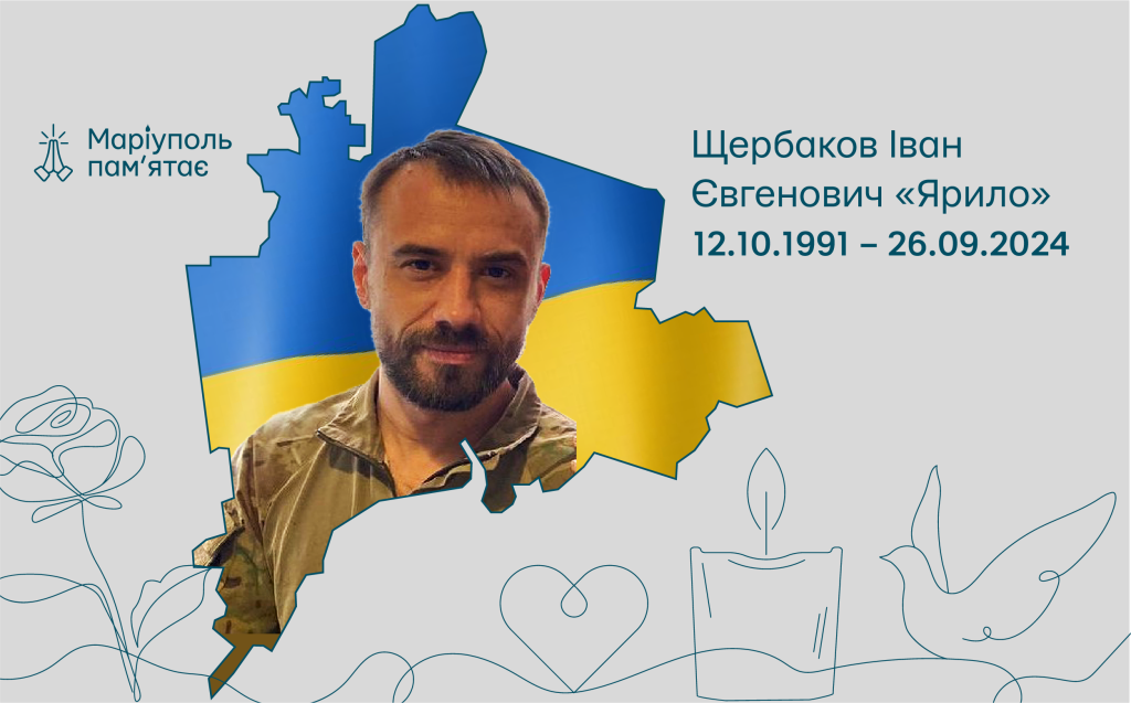 Щербаков Іван Євгенович «Ярило»