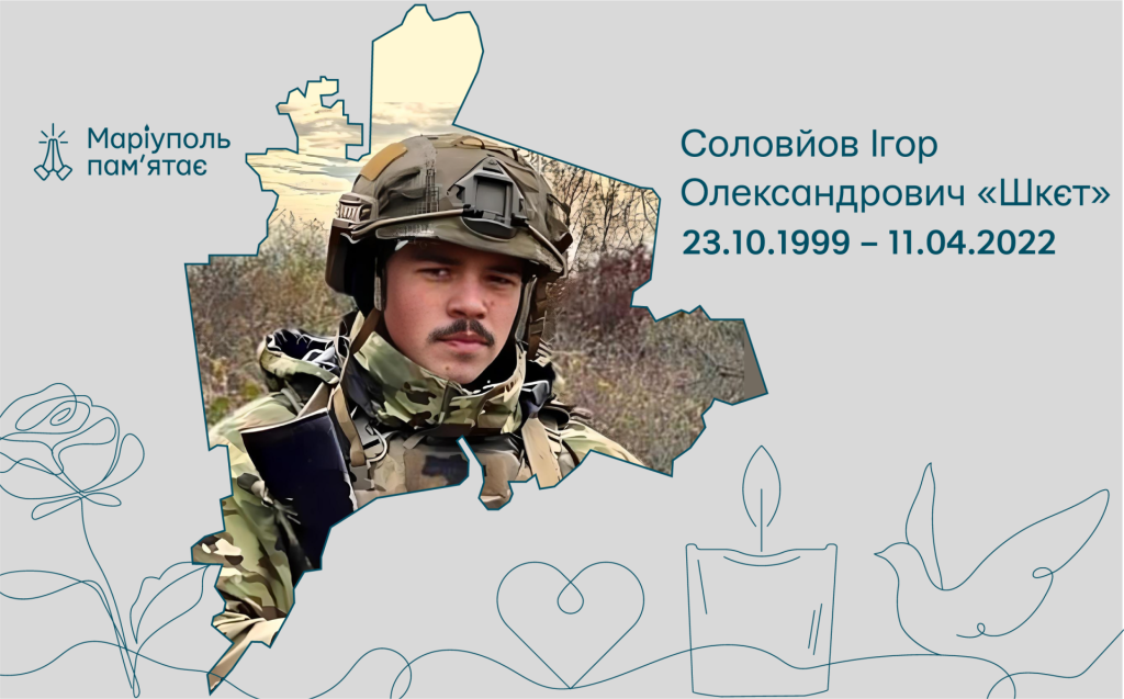 Соловйов Ігор Олександрович «Шкєт»