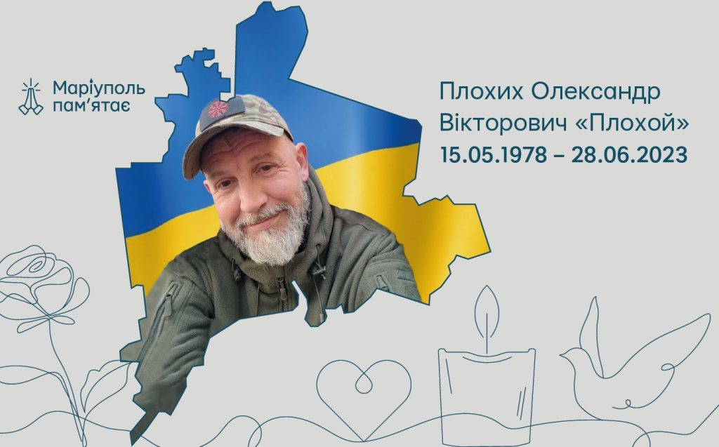 Плохих Олександр Вікторович «Плохой»
