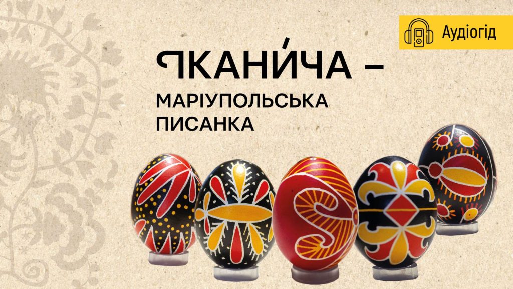 Аудіогід до виставки «Іканича: маріупольська писанка» доступний для відвідувачів
