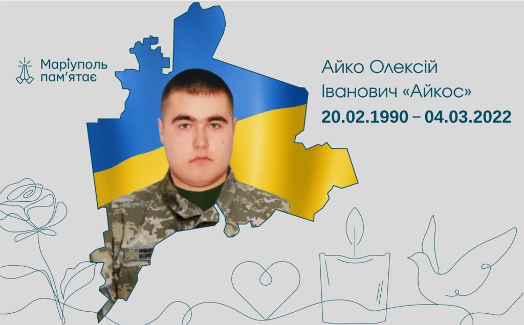 Айко Олексій Іванович «Айкос»