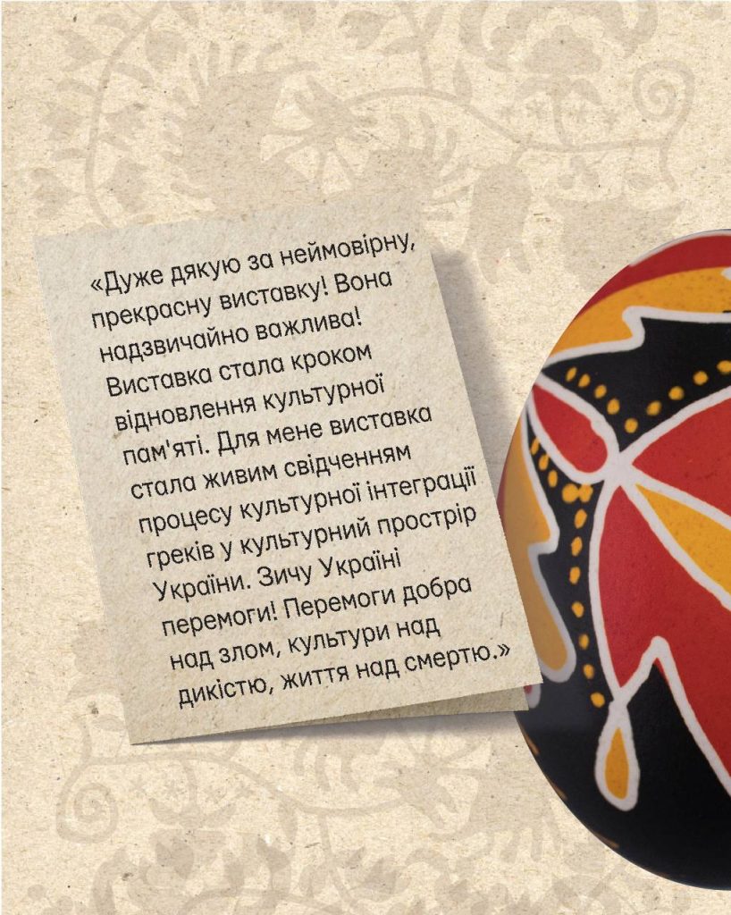 Слова з книги відгуків Музею Івана Гончара про виставку “Іканича: маріупольська писанка”