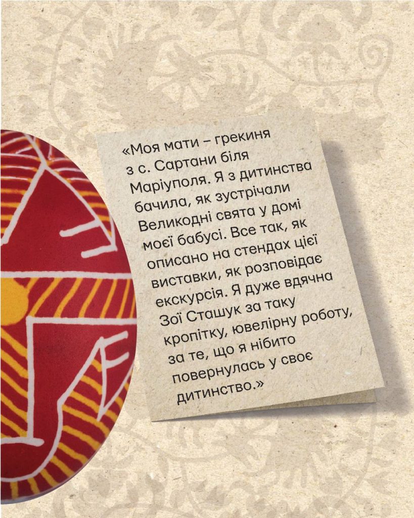 Слова з книги відгуків Музею Івана Гончара про виставку “Іканича: маріупольська писанка”