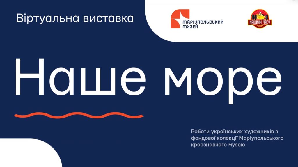 У Дніпровському музеї «Машини часу» триває виставковий проєкт «Наше море»