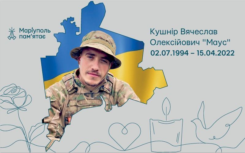Кушнір Вячеслав Олексійович «Маус»