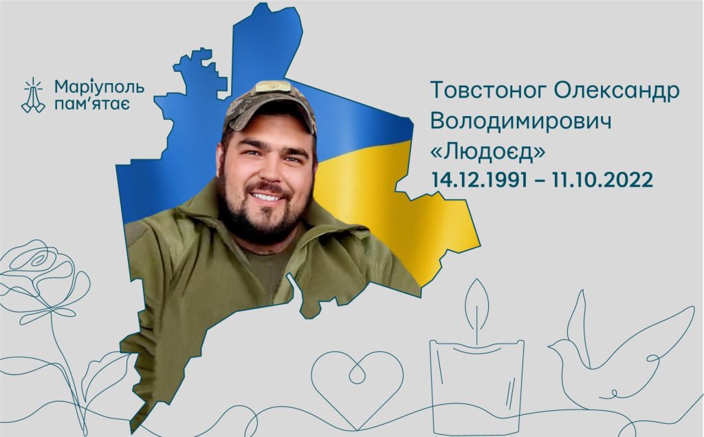 Товстоног Олександр Володимирович «Людоєд»