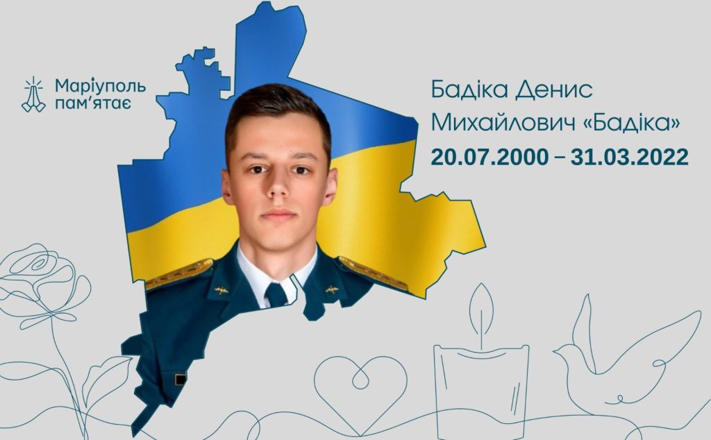Бадіка Денис Михайлович «Бадіка»