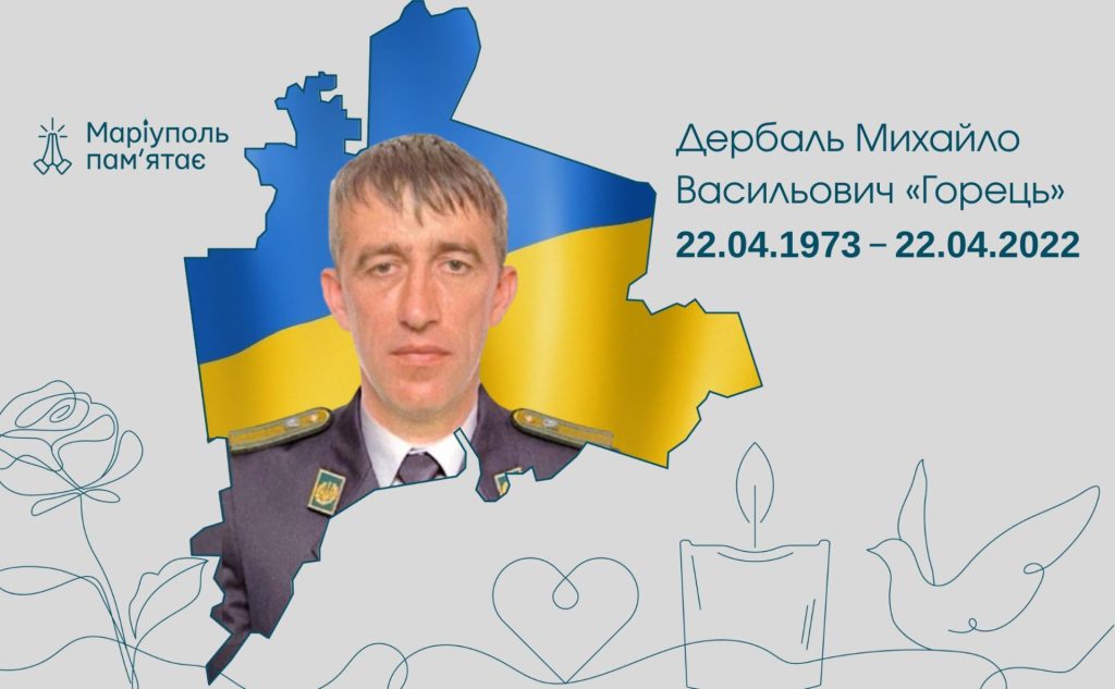 Дербаль Михайло Васильович «Горець»