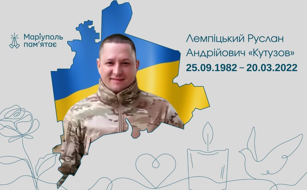 Лемпіцький Руслан Андрійович «Кутузов»